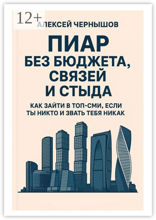 Пиар без бюджета, связей и стыда