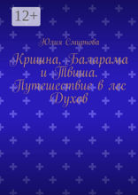 Кришна, Баларама и Твиша. Путешествие в лес Духов