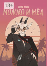Молоко и мёд
