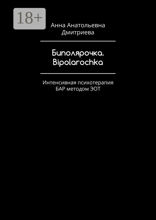 Биполярочка. Bipolarochka