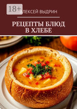 Рецепты блюд в&nbsp;хлебе