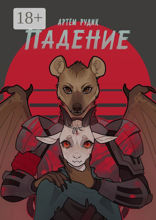Падение