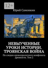 Невыученные уроки истории. Троянская война