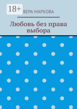 Любовь без права выбора