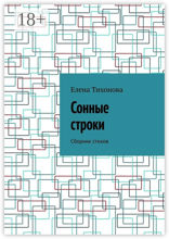 Сонные строки