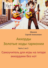 Аккорды. Золотые ходы гармонии