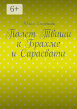 Полет Твиши к Брахме и Сарасвати