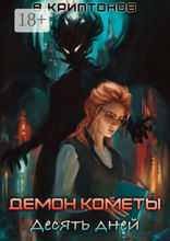 Демон Кометы. Десять дней