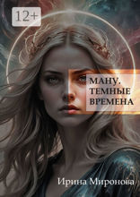 Ману. Темные времена