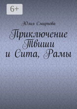 Приключение Твиши и Сита, Рамы