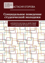 Суицидальное поведение студенческой молодежи