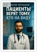 Пациенты верят тому, кто на виду