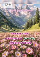 Женская сила: поддерживая мужчину, сохраняя энергию