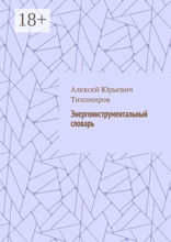 Энергоинструментальный словарь