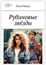 Рубиновые звёзды