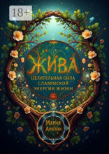 Жива: целительная сила славянской энергии жизни