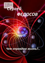 Чем оправдаю жизнь?..