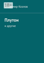 Плутон