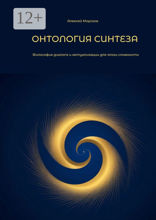 Онтология синтеза
