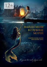 Найди меня в глубине морей