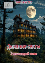 Дыхание Секты