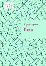 Поток