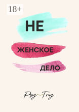 Не женское дело