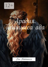 Арадия. Принцесса ада