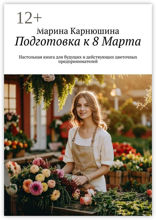 Подготовка к 8 Марта