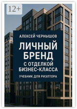 Личный бренд с отделкой бизнес-класса