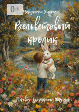 Вельветовый Кролик