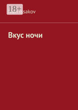 Вкус&nbsp;ночи