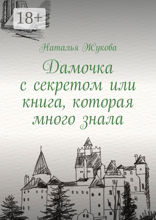 Дамочка с секретом или книга, которая много знала
