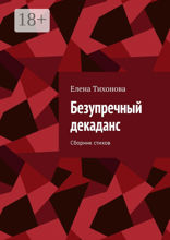 Безупречный декаданс