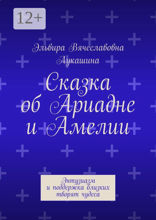 Сказка об Ариадне и Амелии