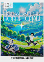 Новая жизнь — новые силы