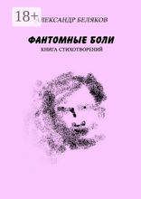 Фантомные боли