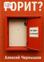 Горит? Не туши — монетизируй