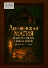 Деревенская магия: традиции, обряды и тайные знания