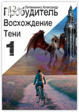 Пробудитель
