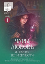 Чары, любовь и прочие неприятности