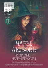 Чары, любовь и прочие неприятности