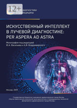 Искусственный интеллект в лучевой диагностике: Per Aspera Ad Astra