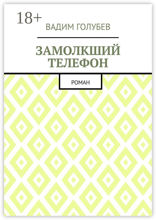 Замолкший телефон