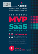 Как создать MVP Saas-сервиса за 3 месяца бесплатно