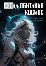 Среда обитания — Космос