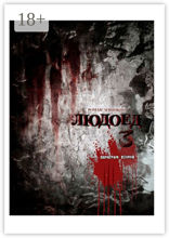 Людоед-3. Параграф второй