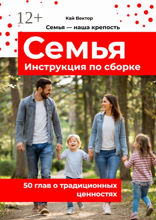 Семья. Инструкция по сборке. 50 глав о традиционных ценностях.