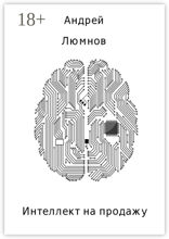 Интеллект на продажу
