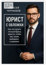 Юрист с обложки